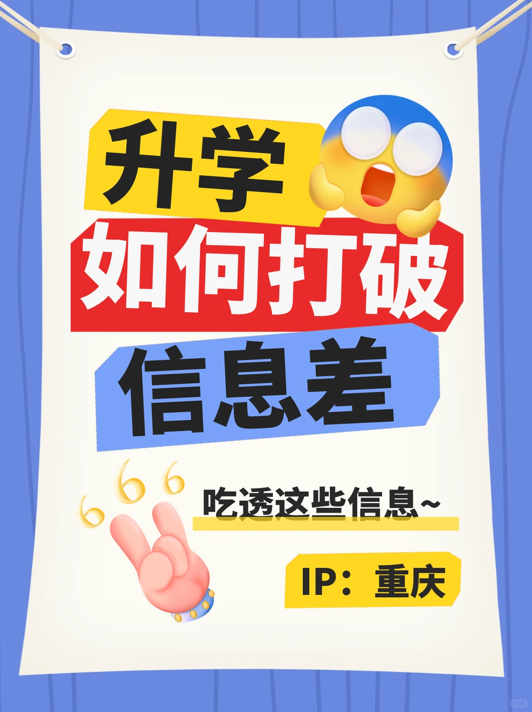 🔥重庆宝妈必看！打破升学信息差~