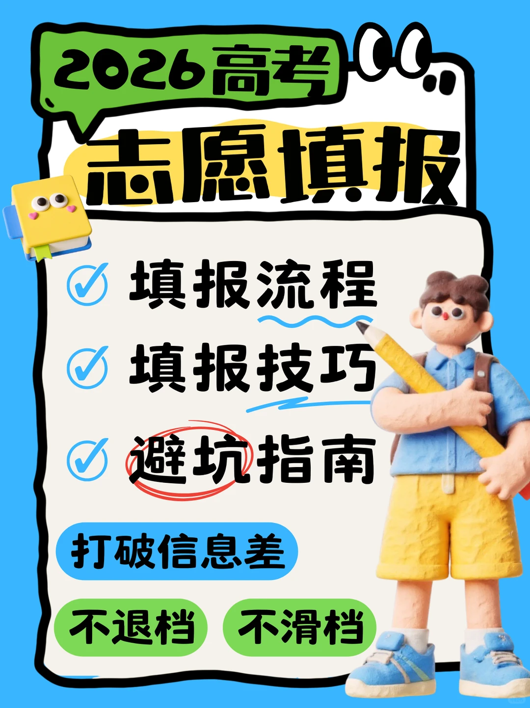 高校志愿填报攻略！冲冲冲！🎉🎉🎉