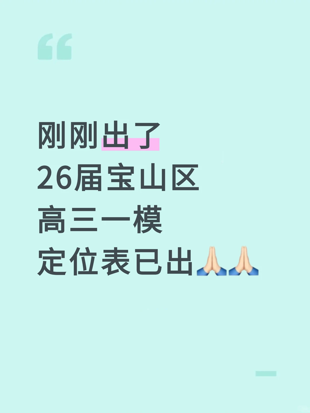 上海宝山区2026届高三一模定位表已出！