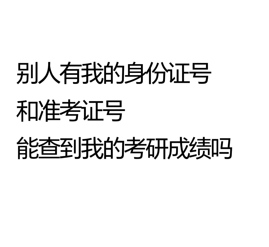 求助：我爸能查到我的考研成绩吗