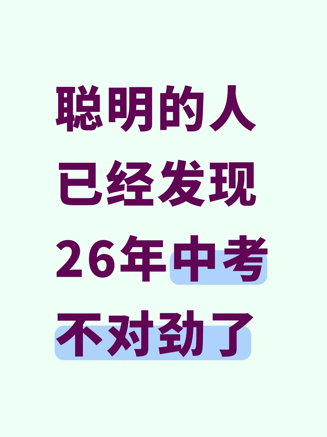 聪明的人已经发现26中考不对劲，心疼中考娃