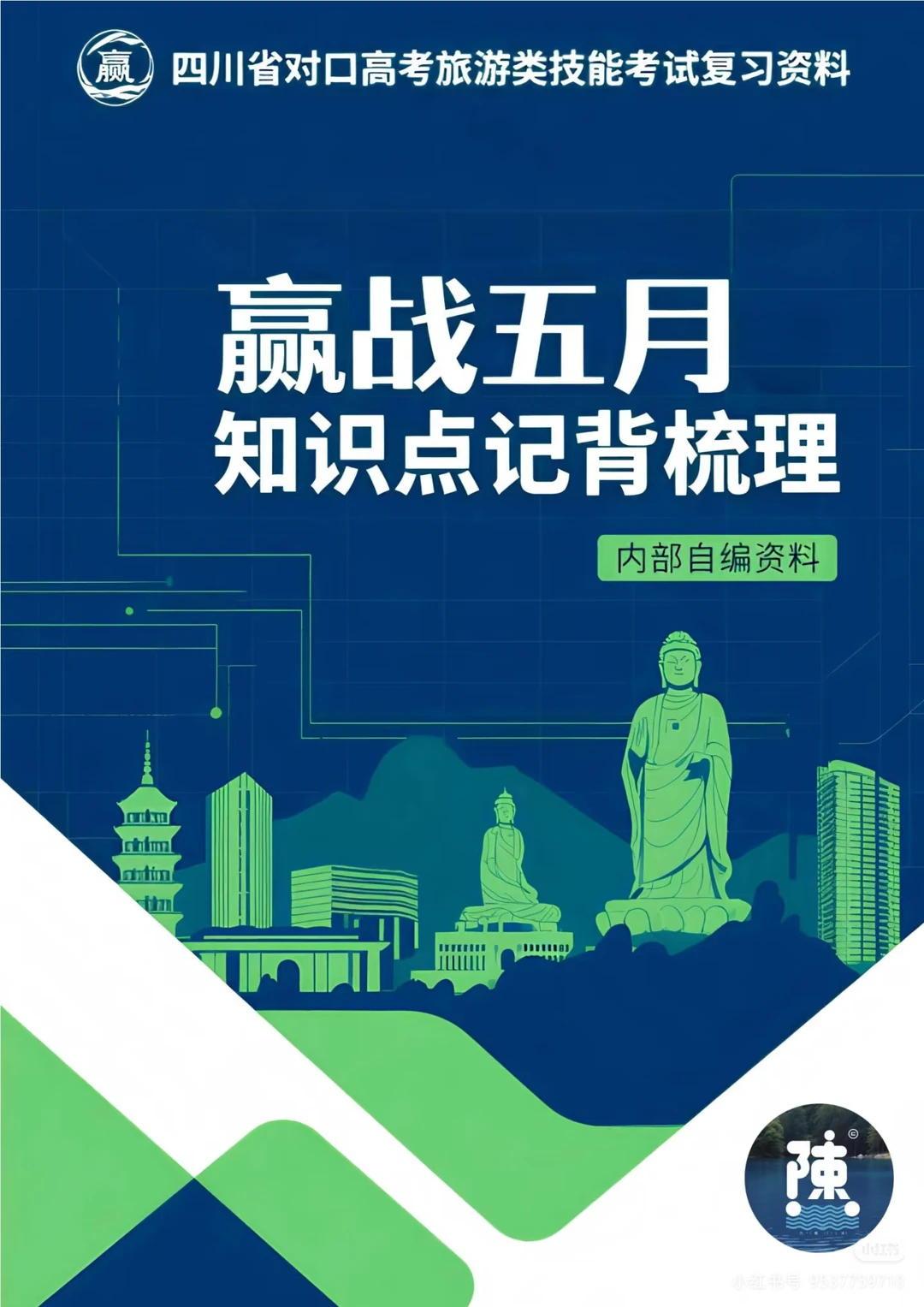 四川省对口升学旅游类技能高考复习资料