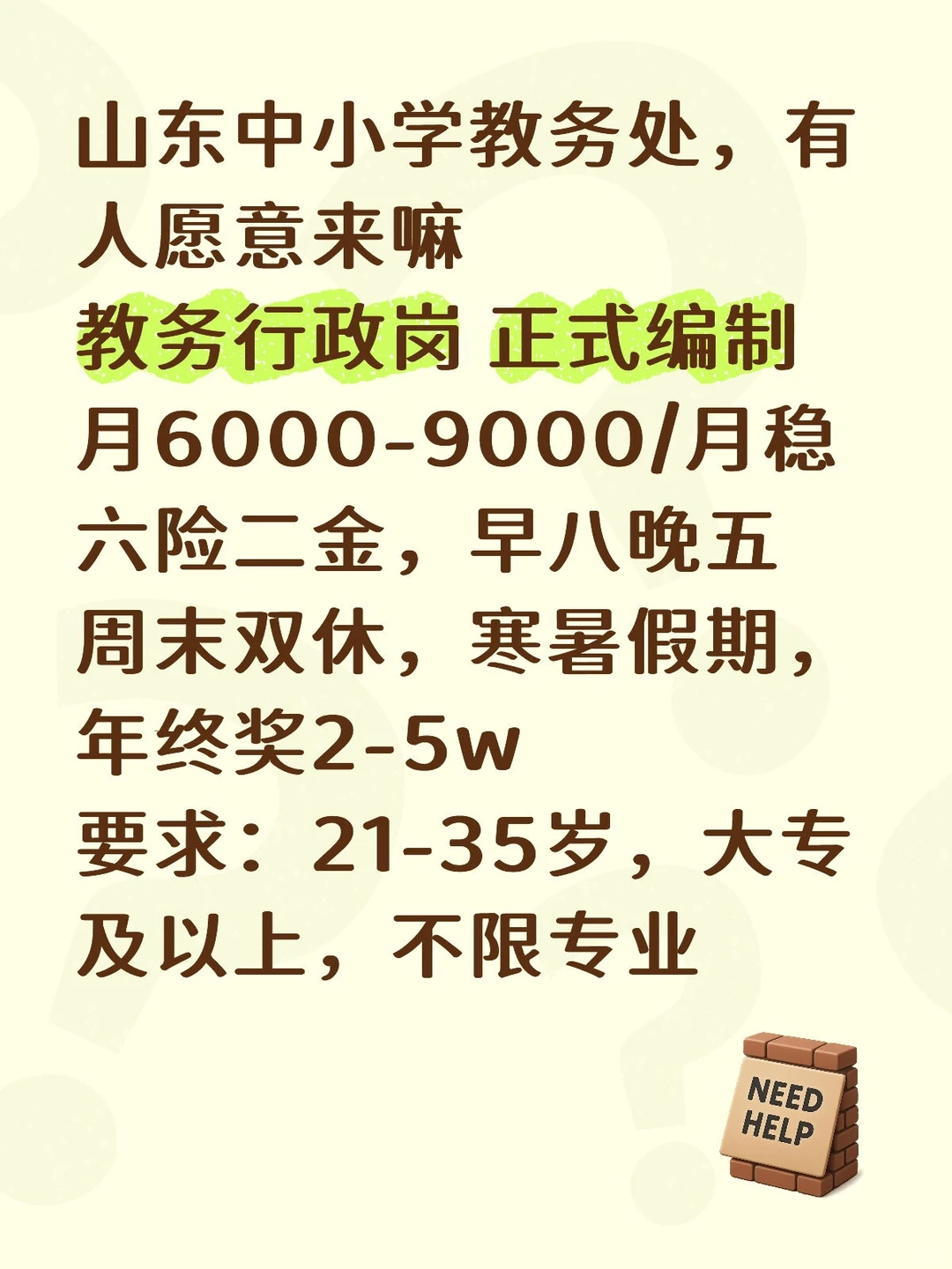 山东中小学教务处，有人愿意来嘛