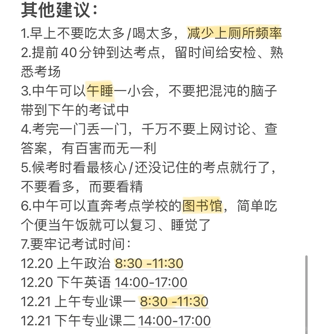 26考研前一天待办事项