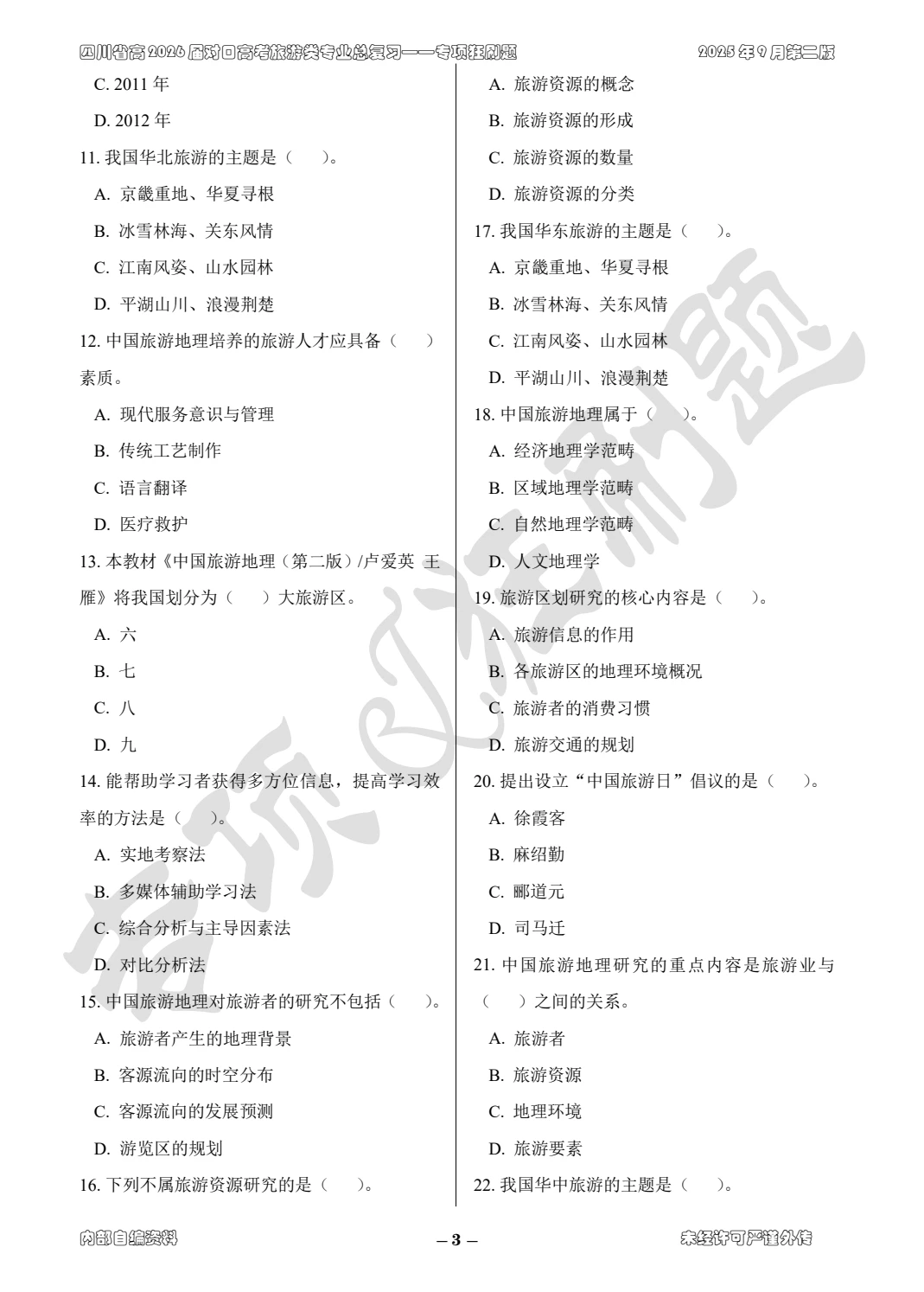 四川省对口升学旅游类技能考试复习资料系列