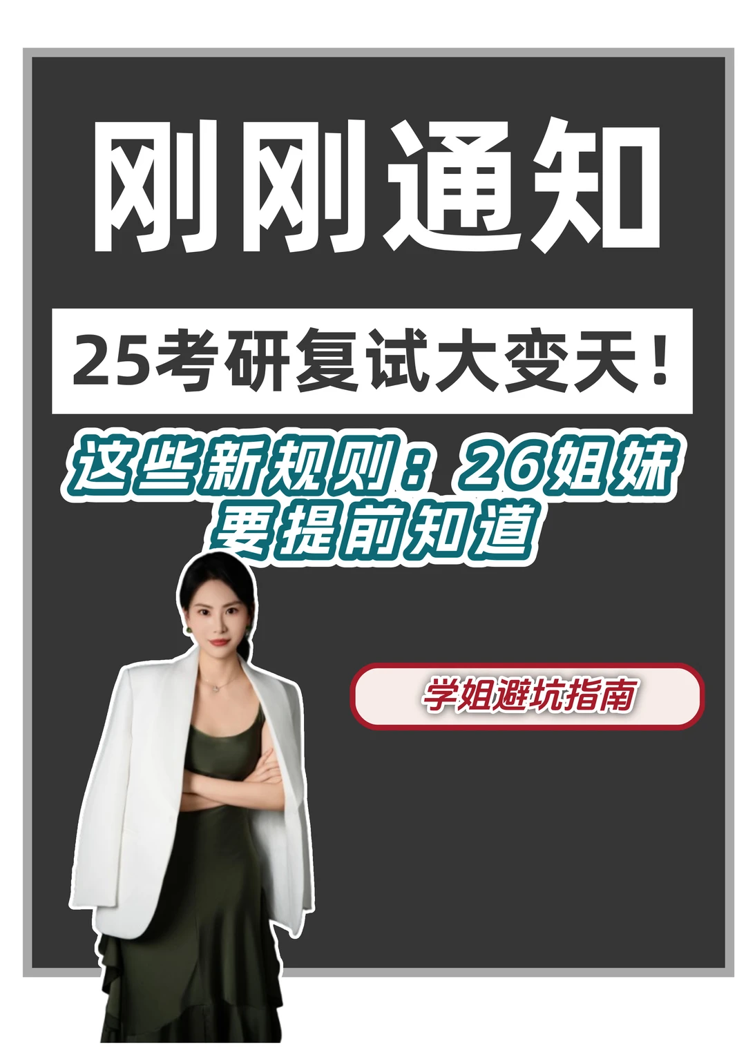 考研复试变天！这些新规则26姐妹要提前知道