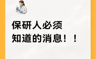 保研人必须知道的消息！！