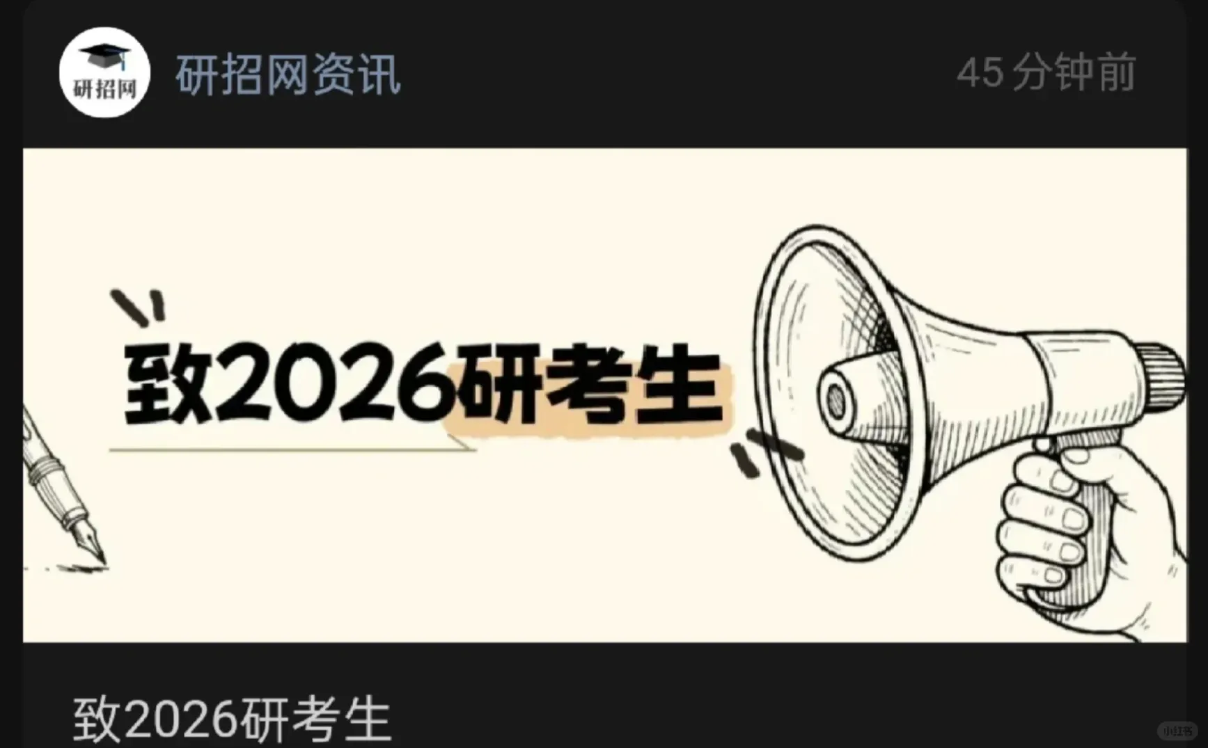 2026考研研招网考前最后一天发文，快去看吧