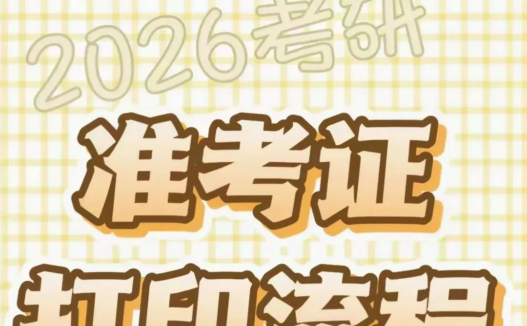 考研安排准考证打印