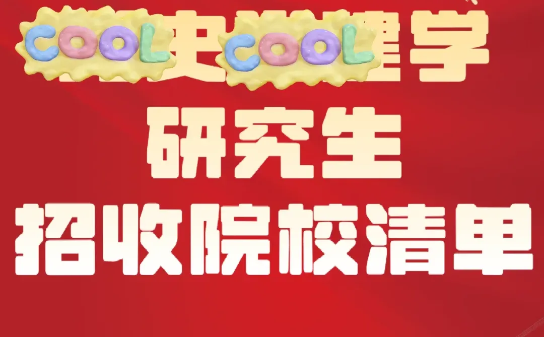 党建考研择校清单｜这些院校值得你关注！
