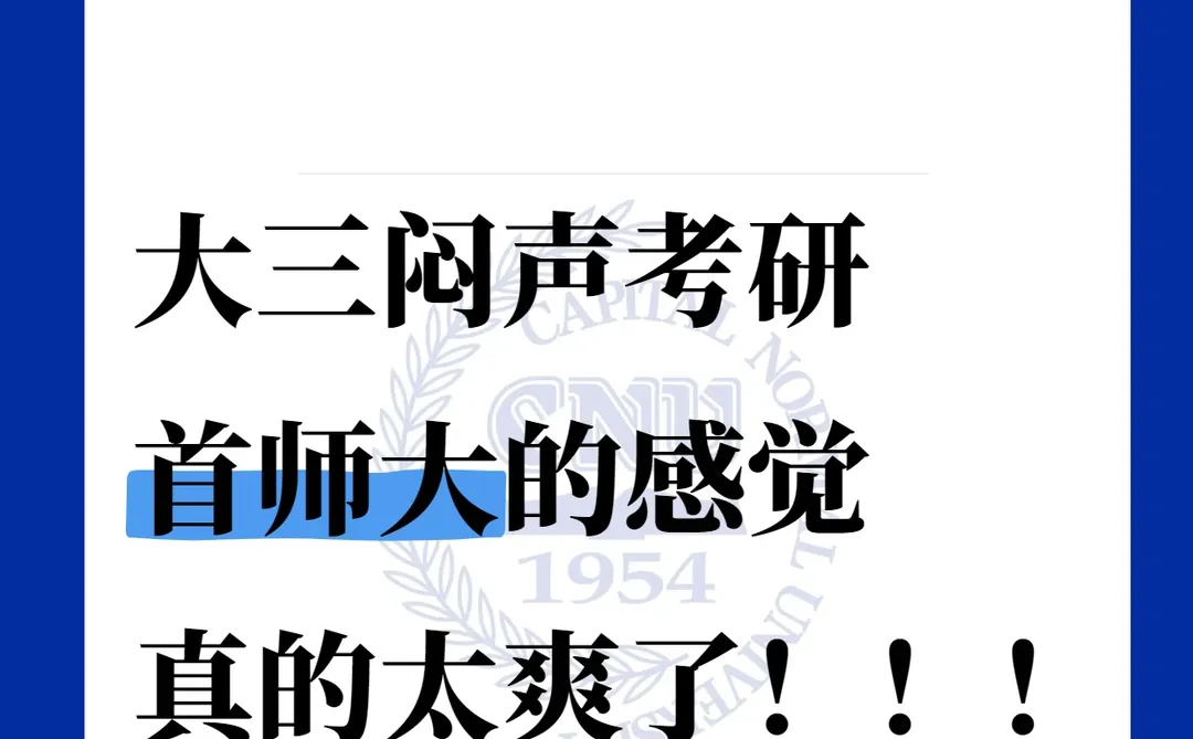 大三闷声考研首师大的感觉，真的太爽了！