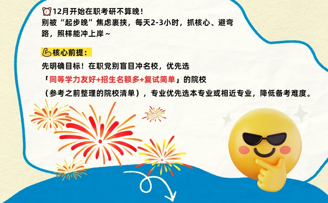 12月才启动在职考研？来得及！保姆级规划
