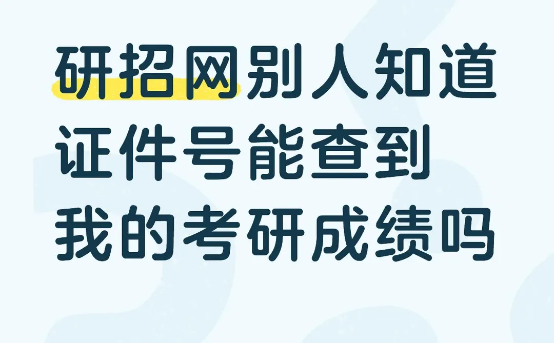 研招网账号是家长手机号，能查到我的成绩吗