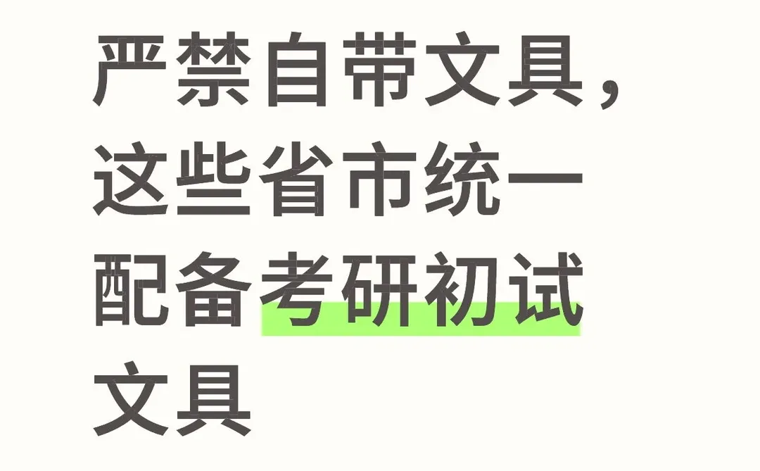 严禁自带文具这些省市统一配备考研初试文