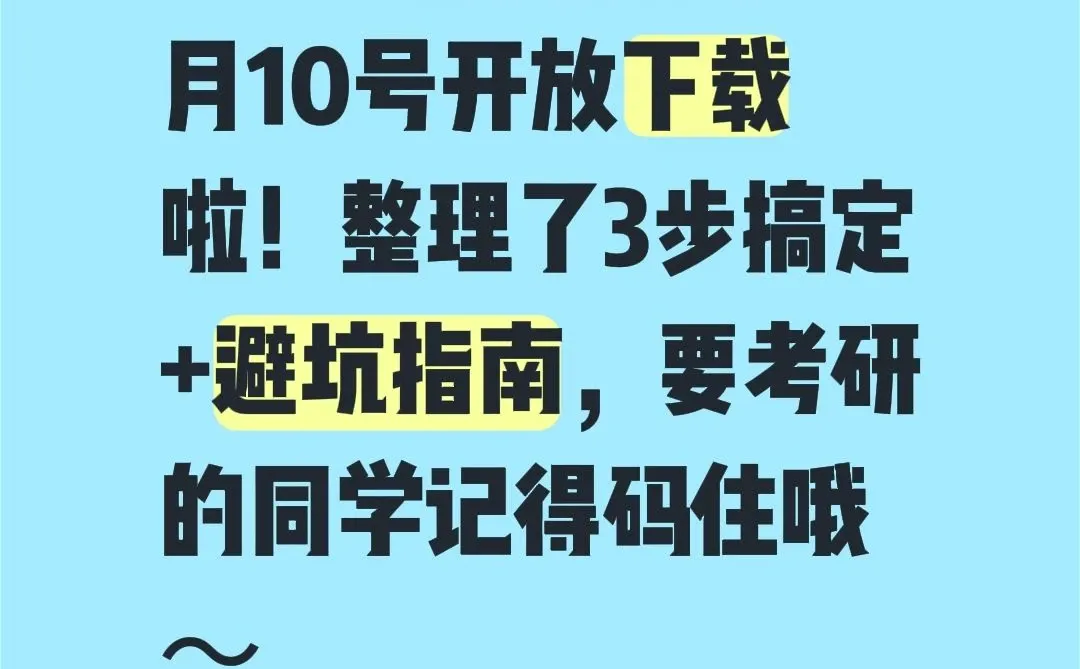 2026考研准考证12.10开放下载！