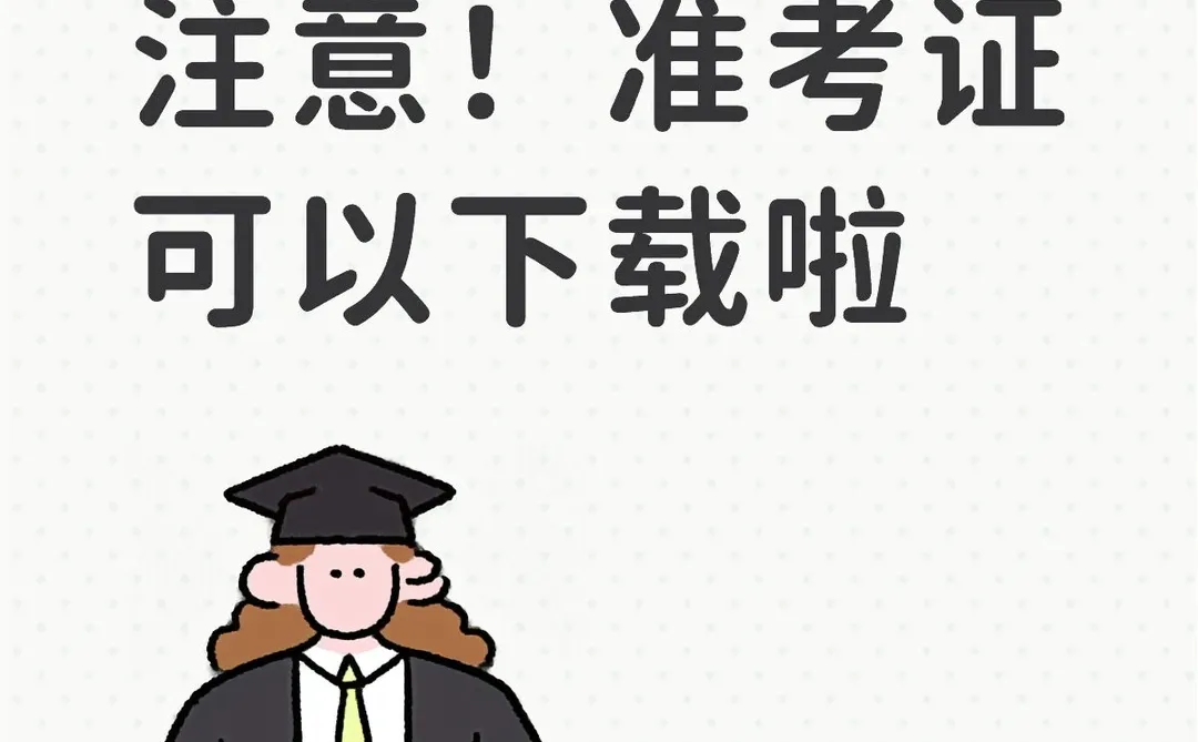 2026考研生注意！准考证可以下载啦