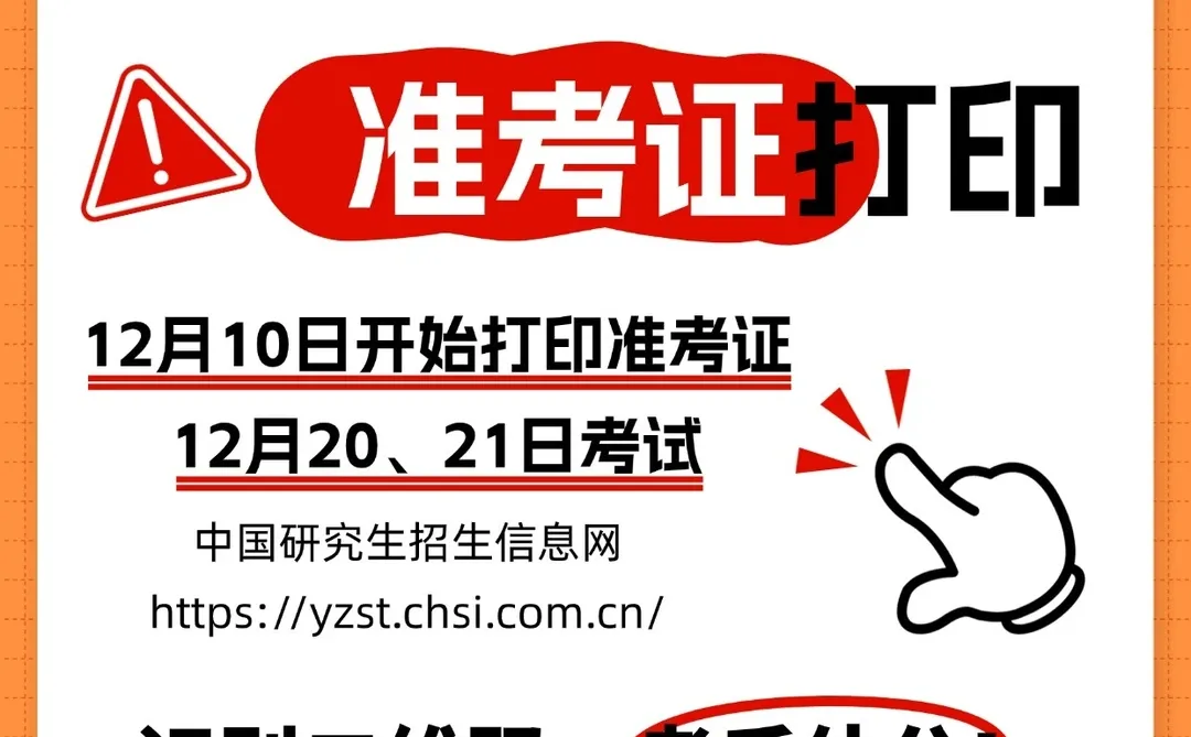 2026全国硕士研究生准考证开始打印