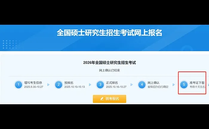 2026考研准考证下载打印今日开始！