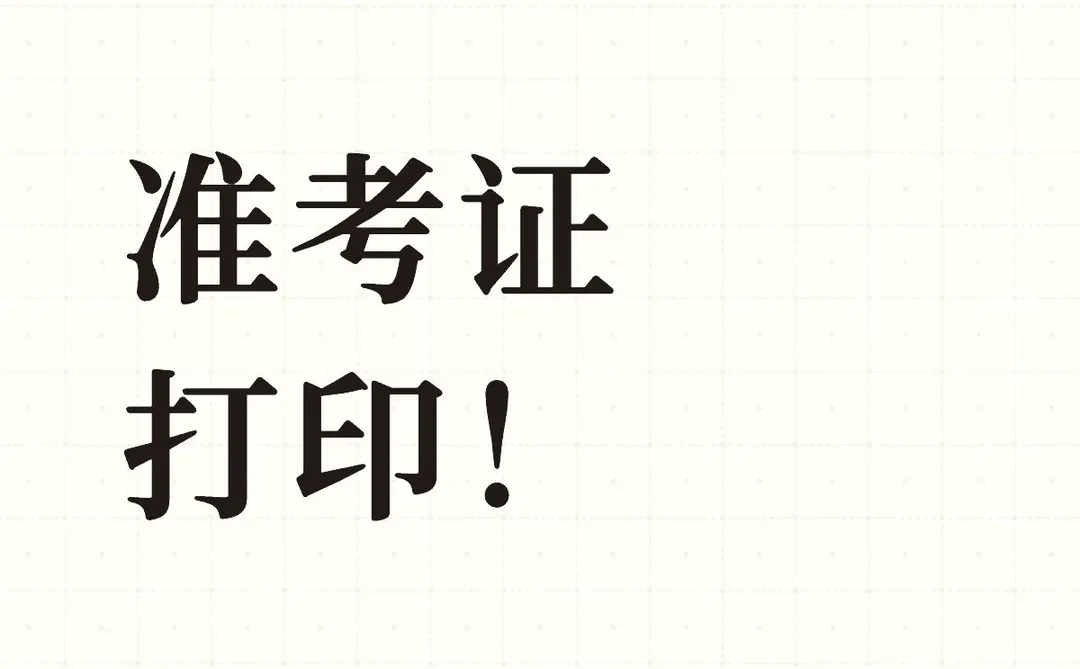 可以打印准考证啦！