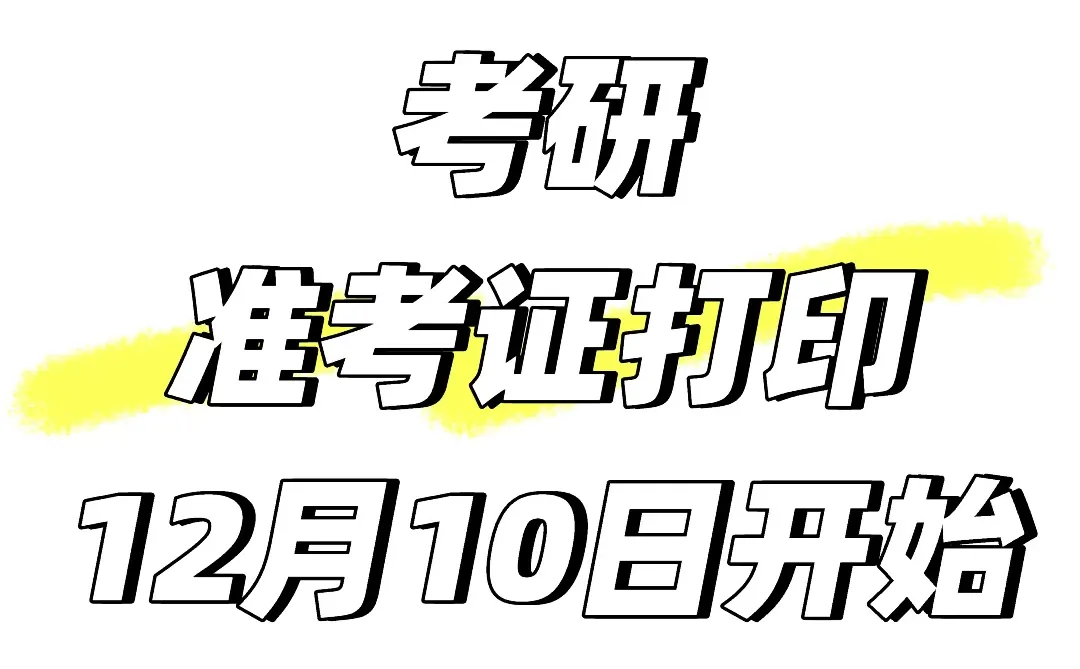 《考研准考证开始打印》