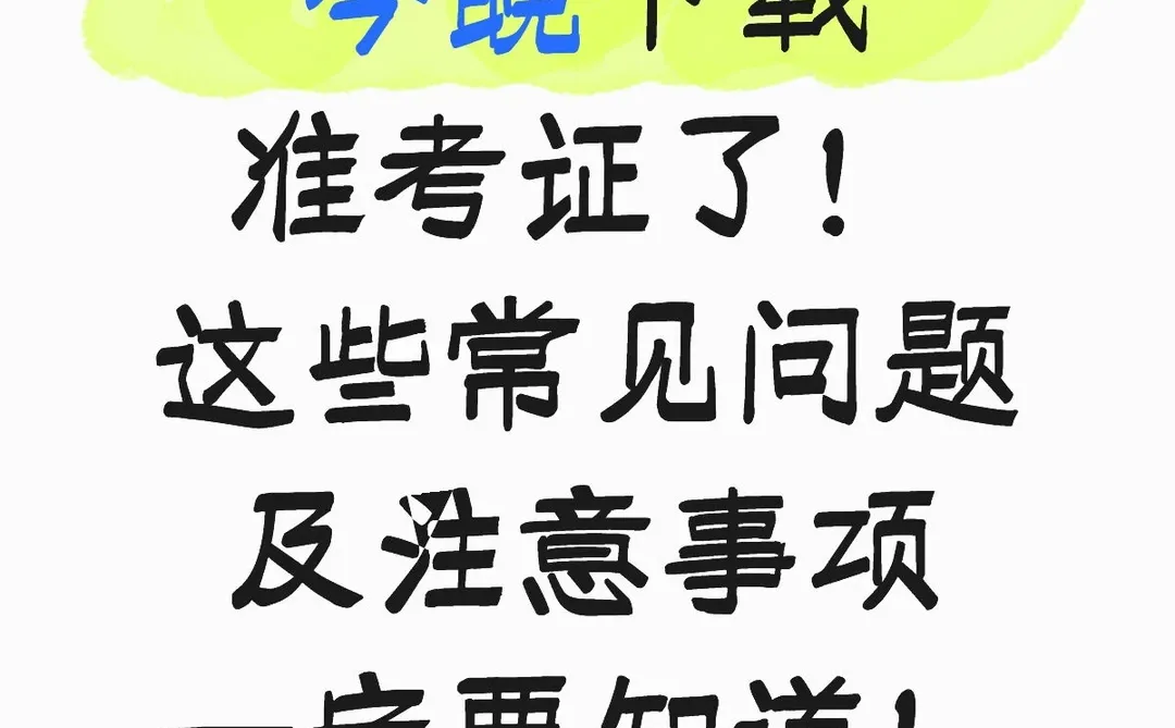 今晚打印考研准考证！