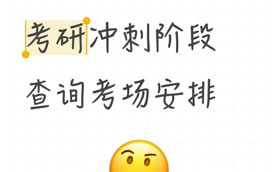考研冲刺阶段查询考场安排