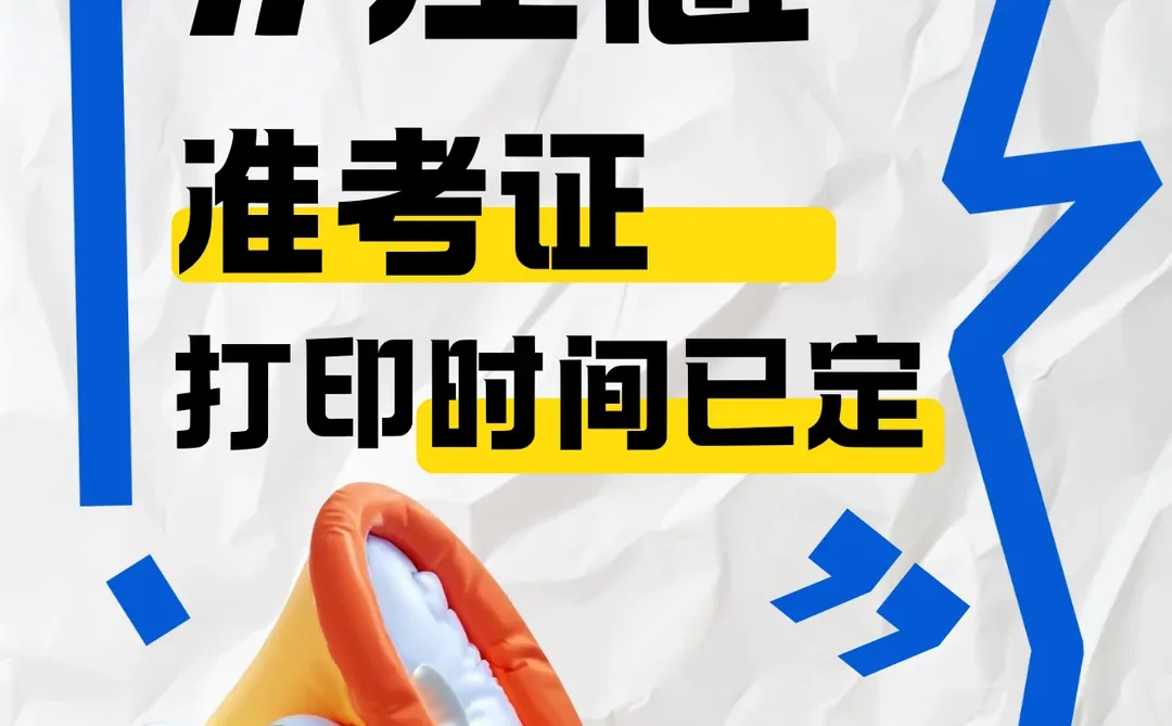 注意，准考证打印时间已定