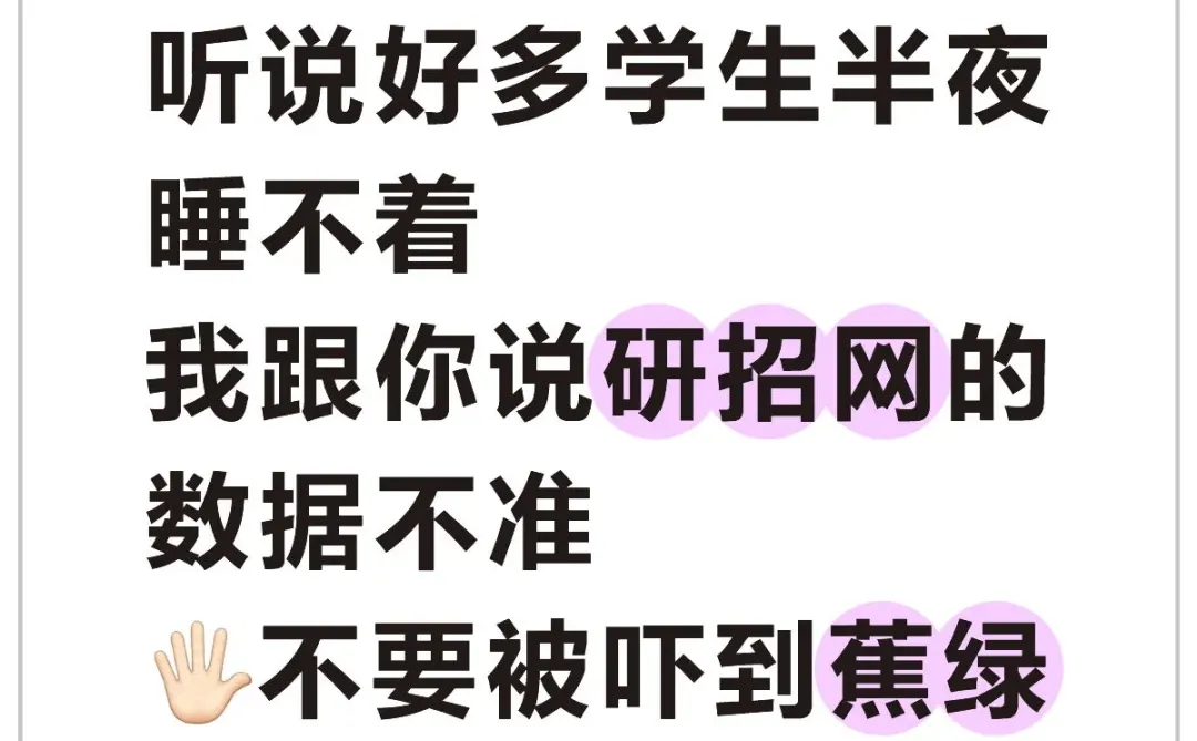 研招网更新的数据不准……