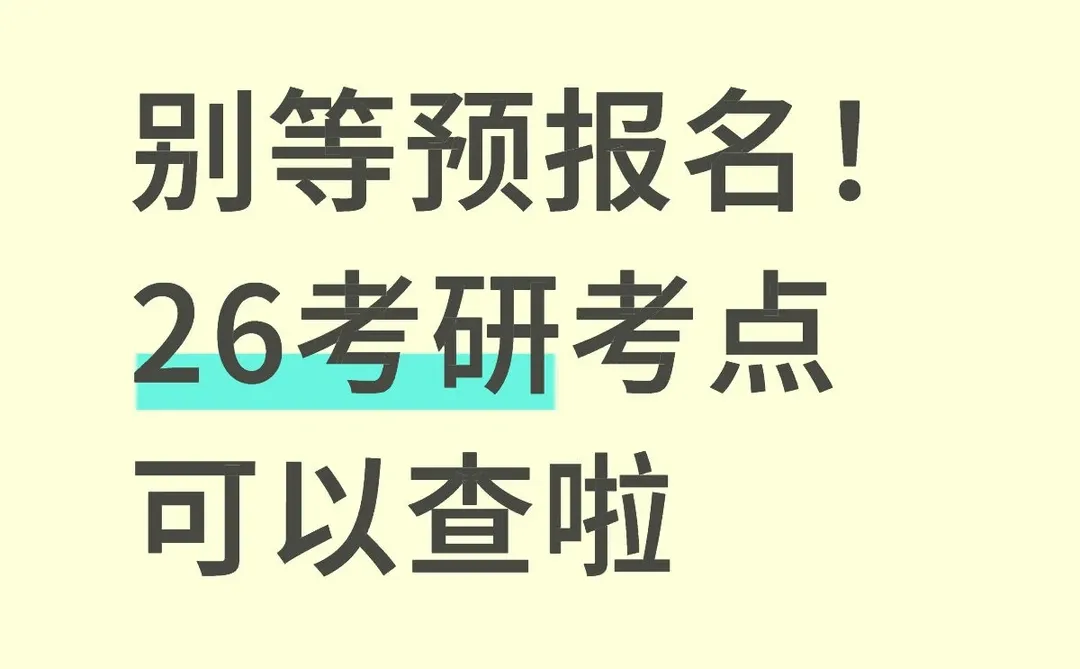 别等预报名！26考研考点可以查啦