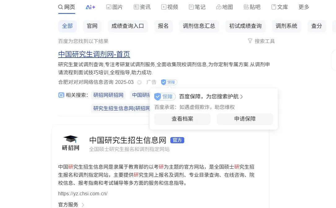 紧急避雷百度搜索！调剂的考研人赶紧看！