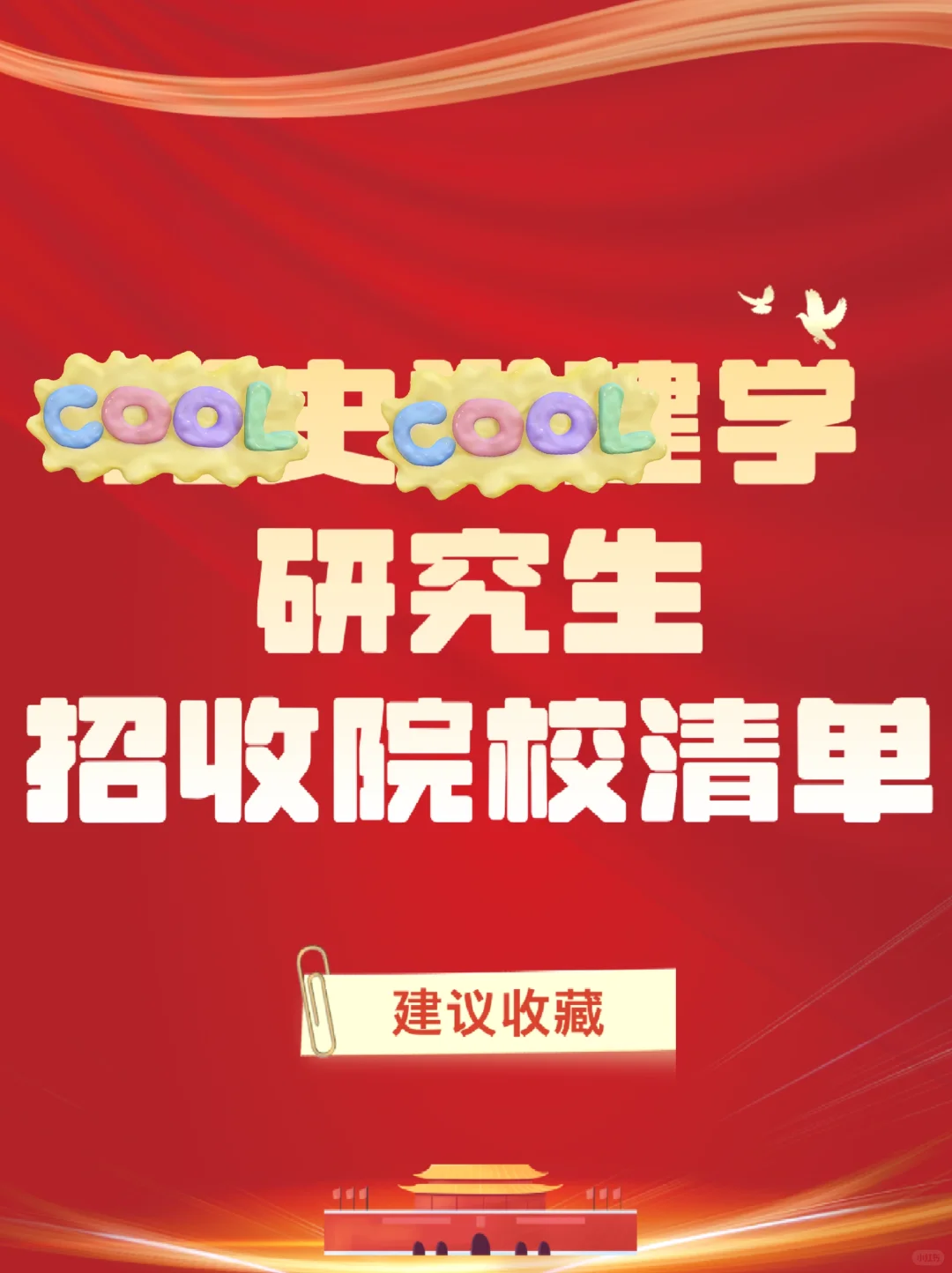 党建考研择校清单｜这些院校值得你关注！