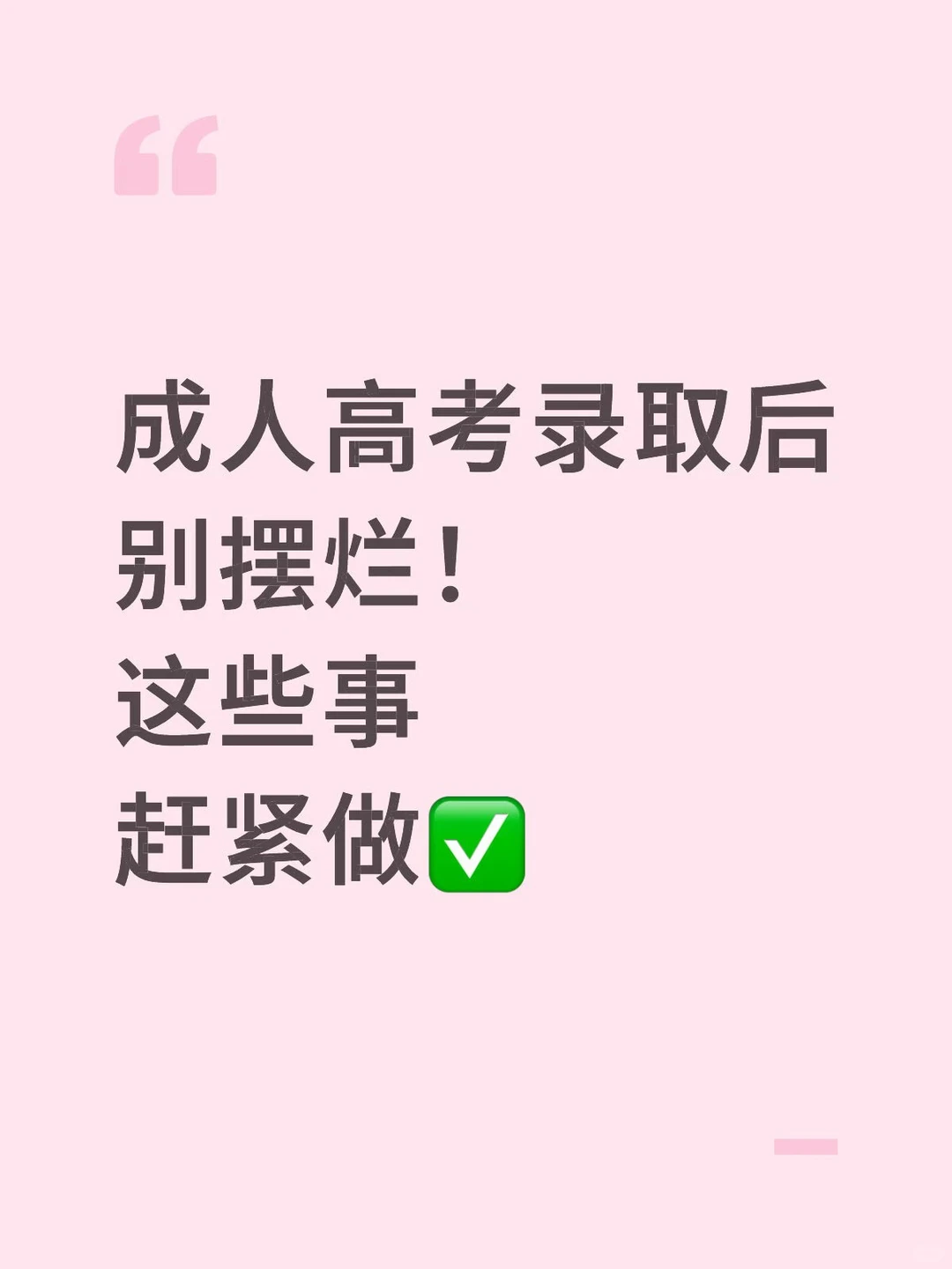 成人高考录取后别摆烂！这些事赶紧做