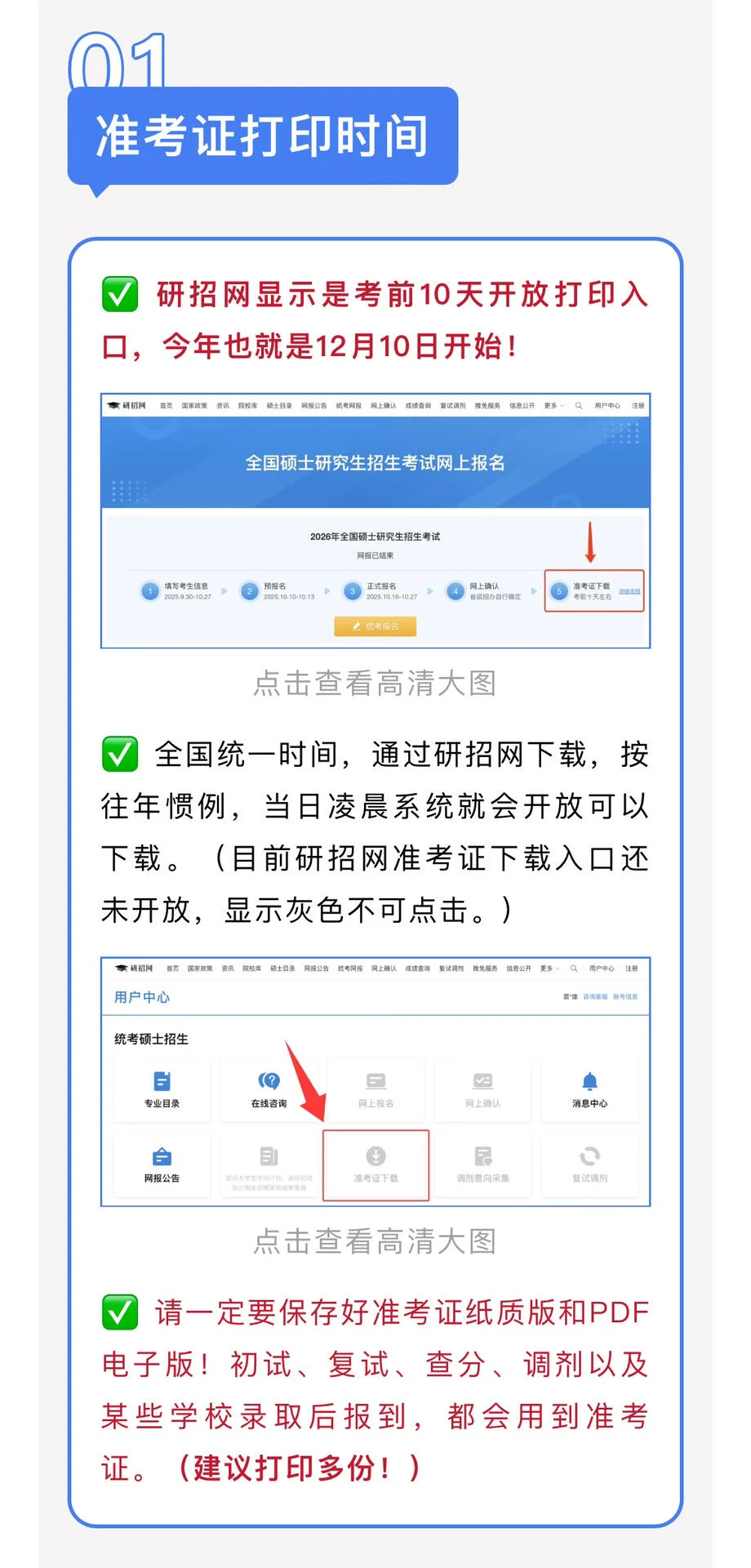 2026考研准考证打印及注意事项