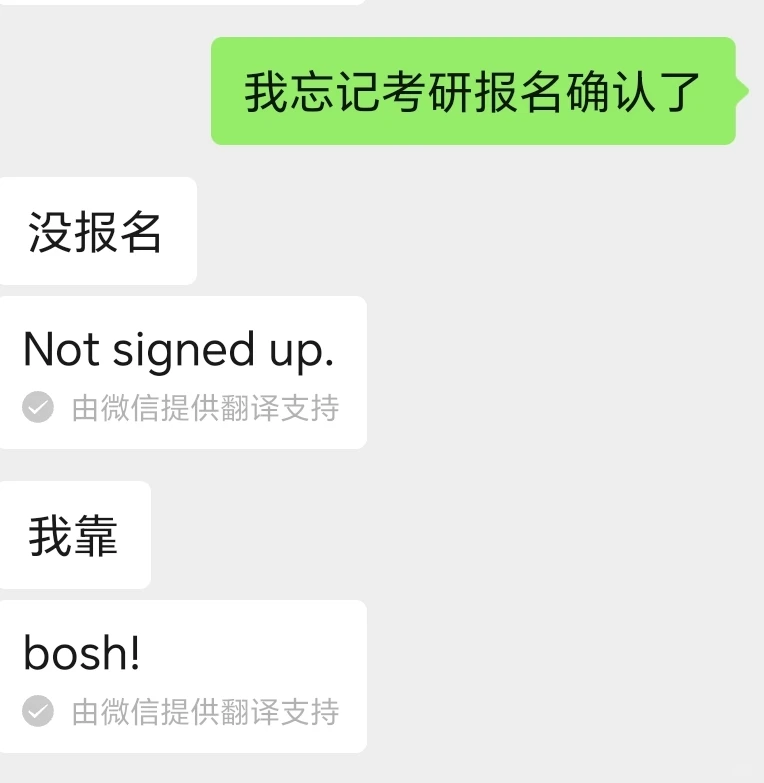 虚惊一场的考研确认