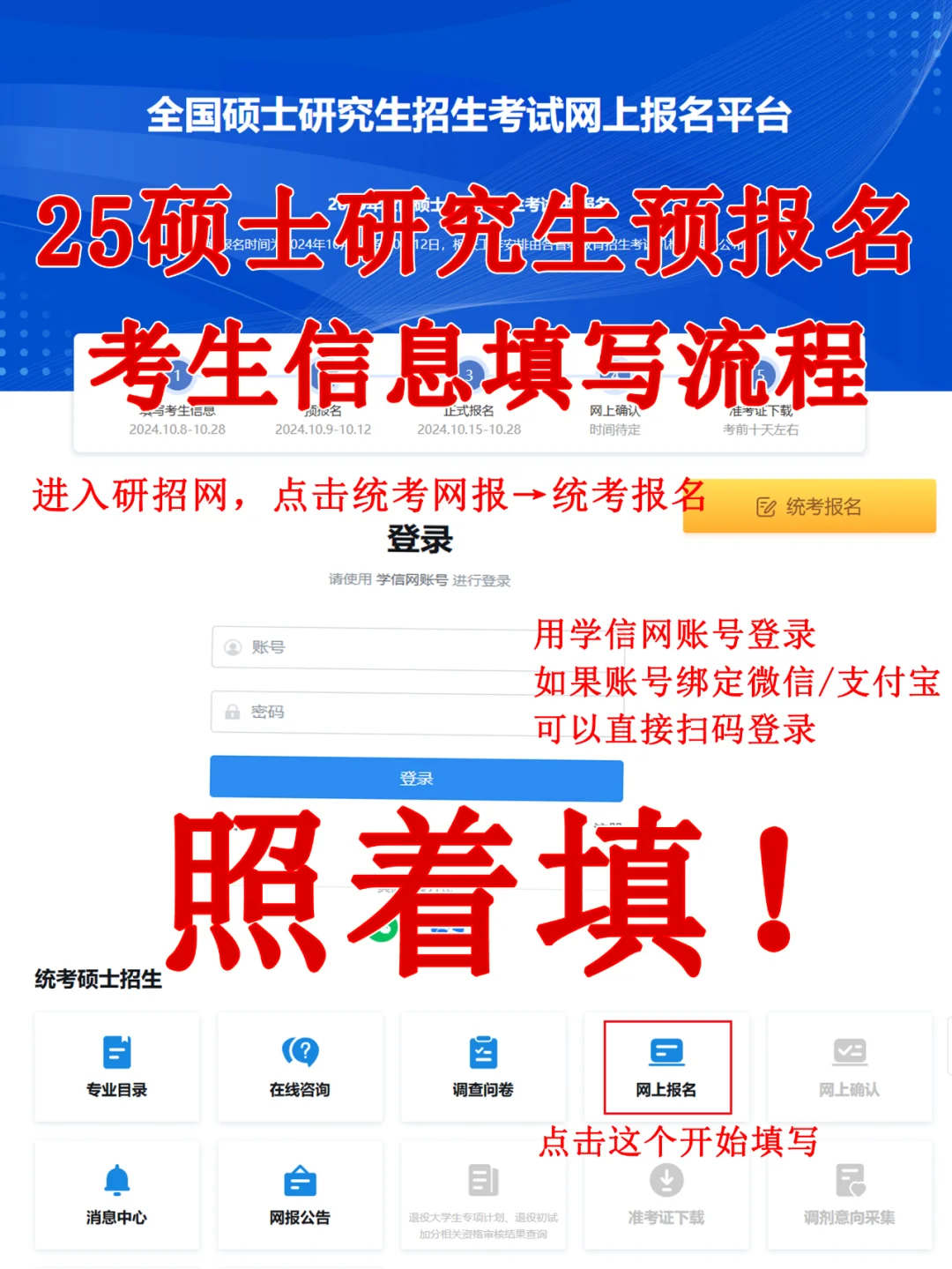 25硕士研究生预报名开始啦！不会报照着填！