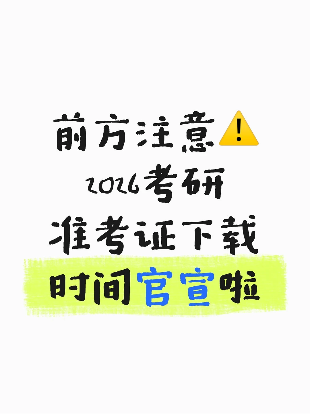 2026考研准考证下载时间官宣啦