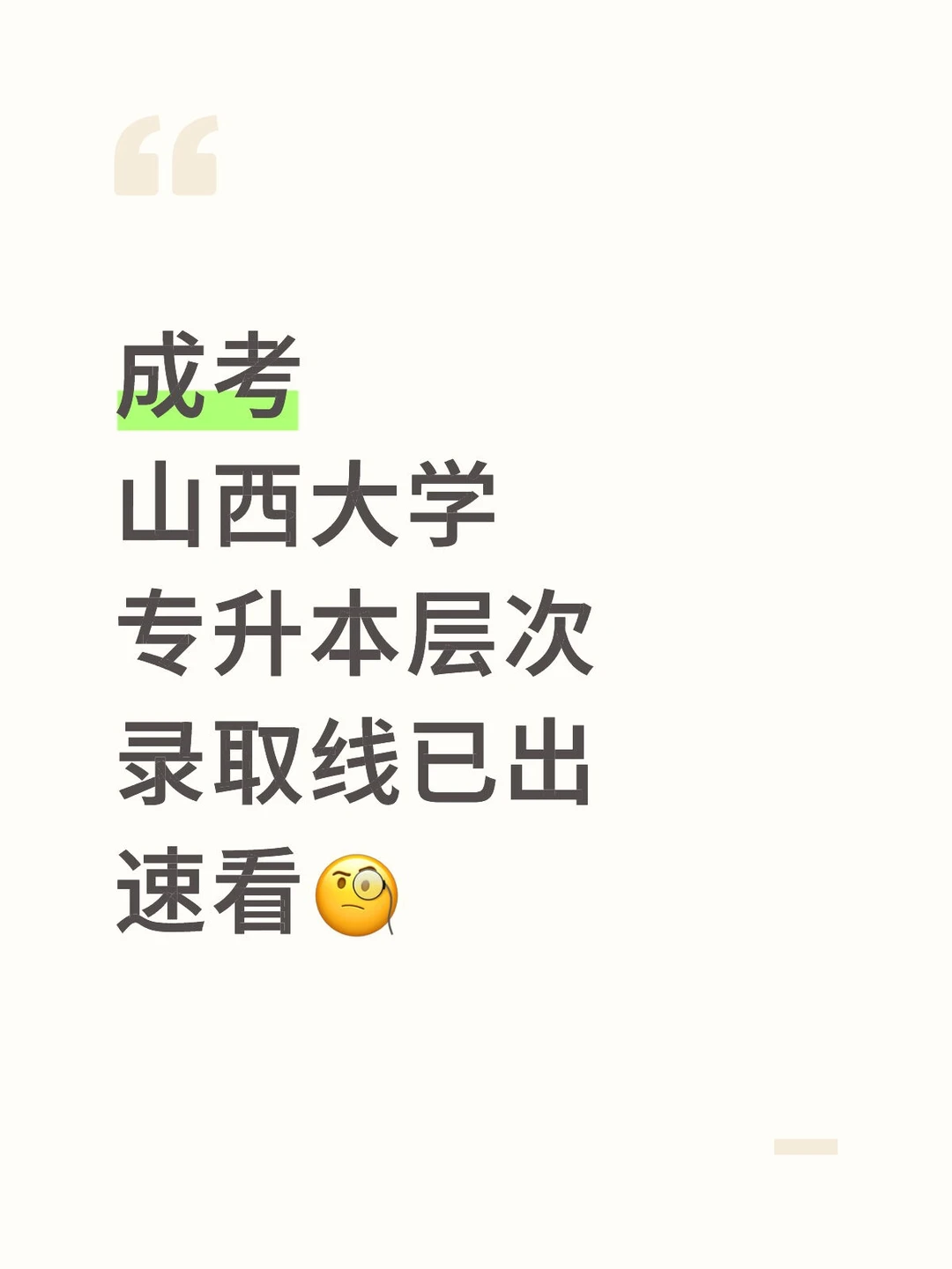 📢山西大学成考录取线已出，速看🧐