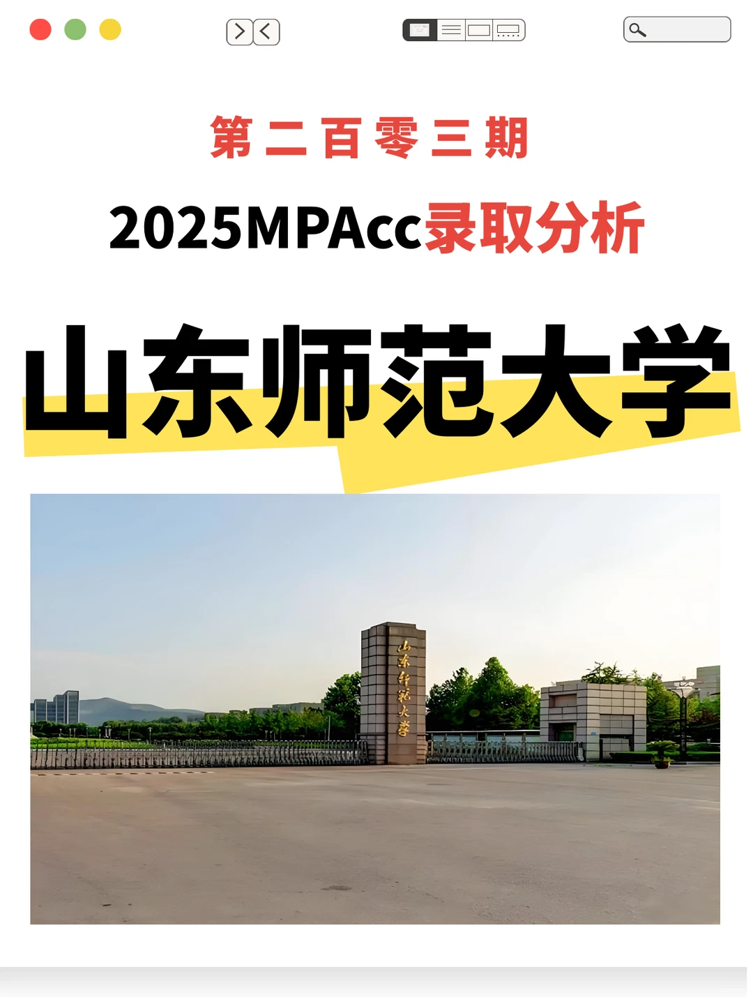 26择校｜2025山东师范大学MPAcc录取分析
