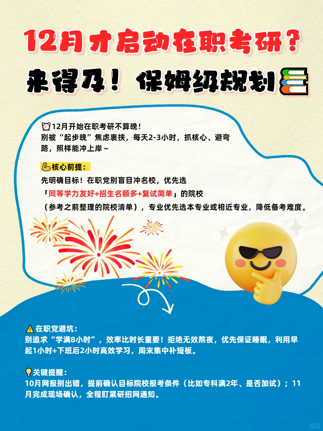 12月才启动在职考研？来得及！保姆级规划