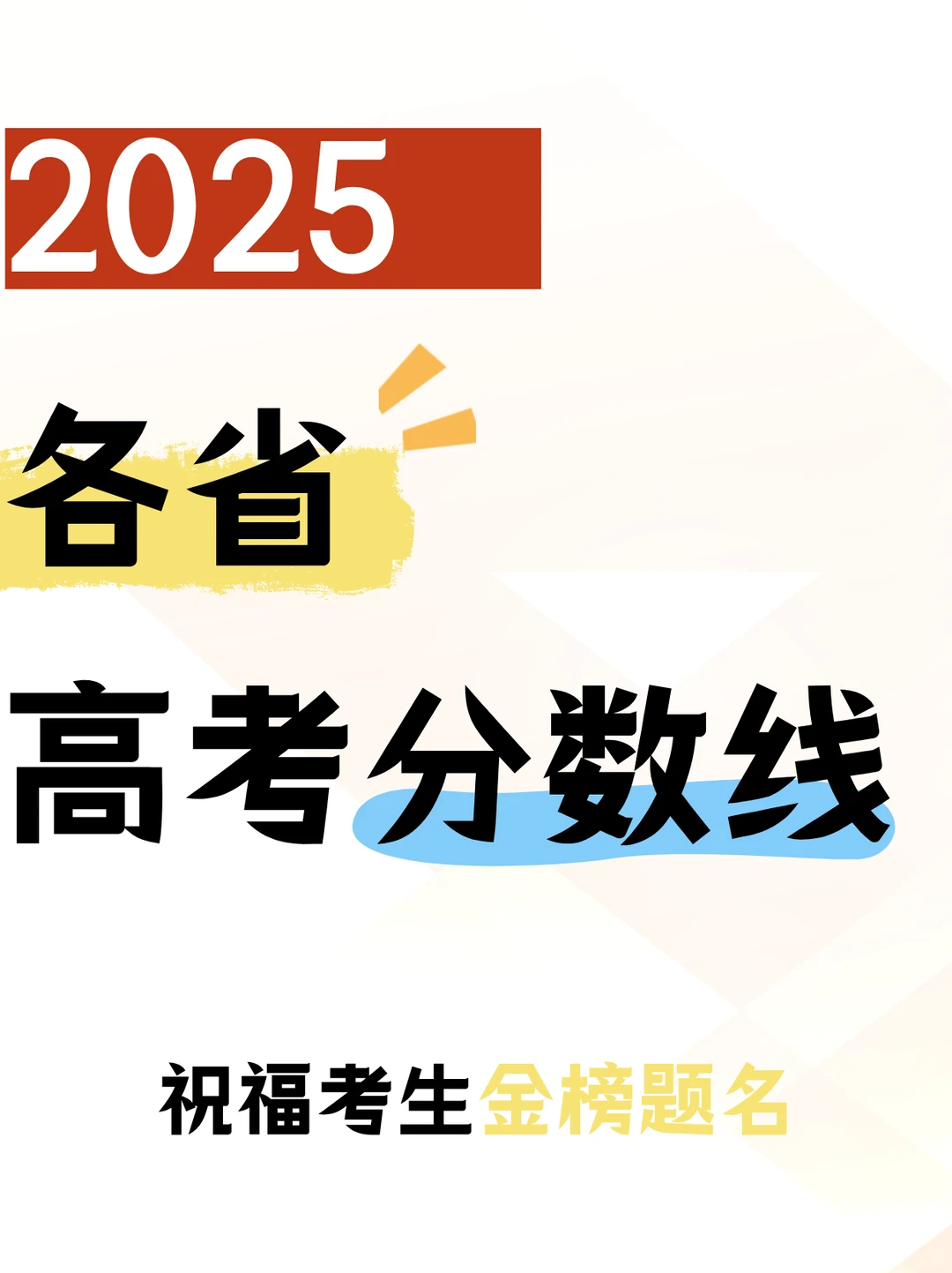 家长们都要看看，2025年各地高考分数线汇总