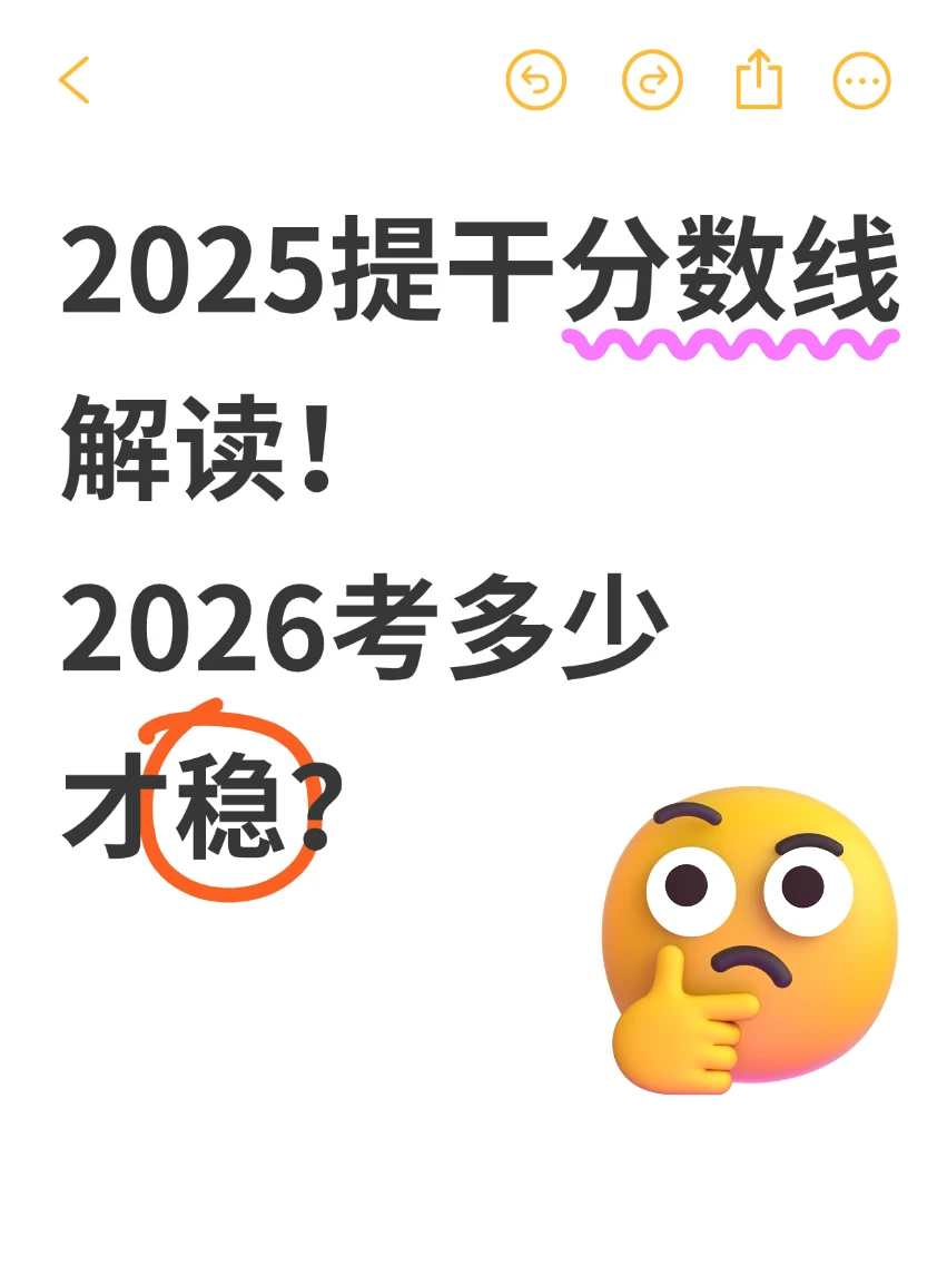 2025提干分数线解读！ 2026考多少才稳？
