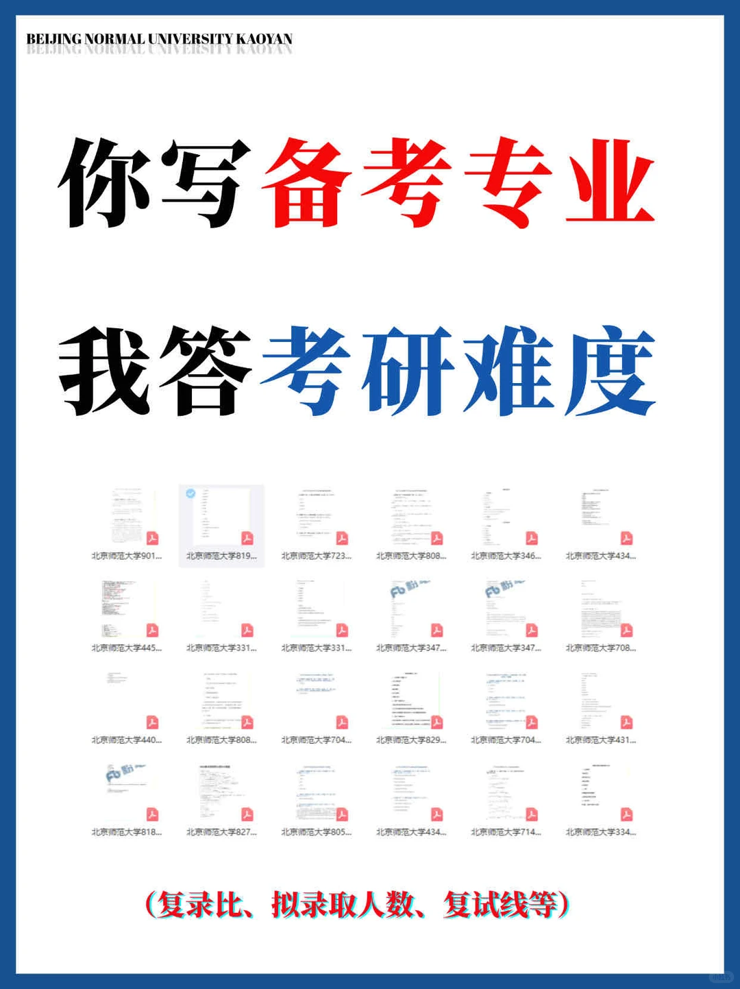 码住⭕北师大考研重要时间节点和必备网站