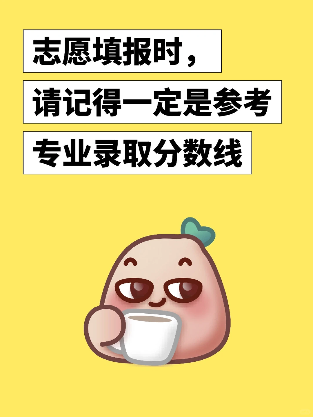 志愿填报时，一定是参考专业录取分数线