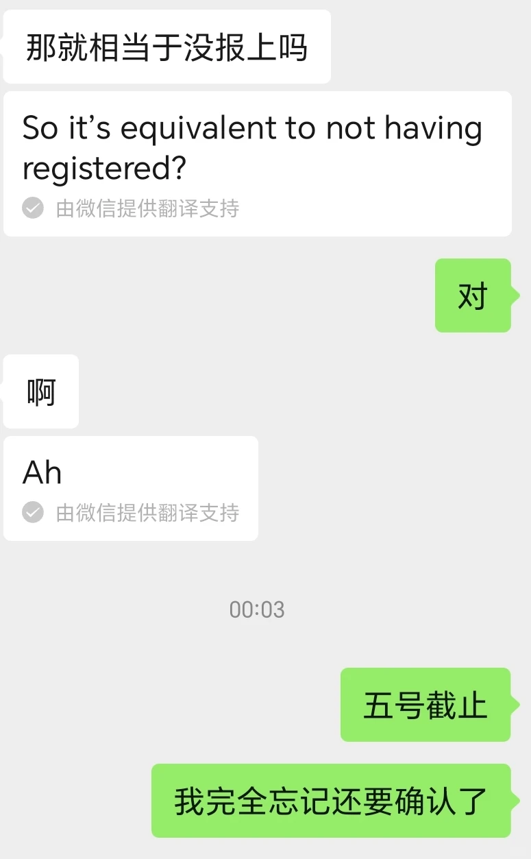 虚惊一场的考研确认