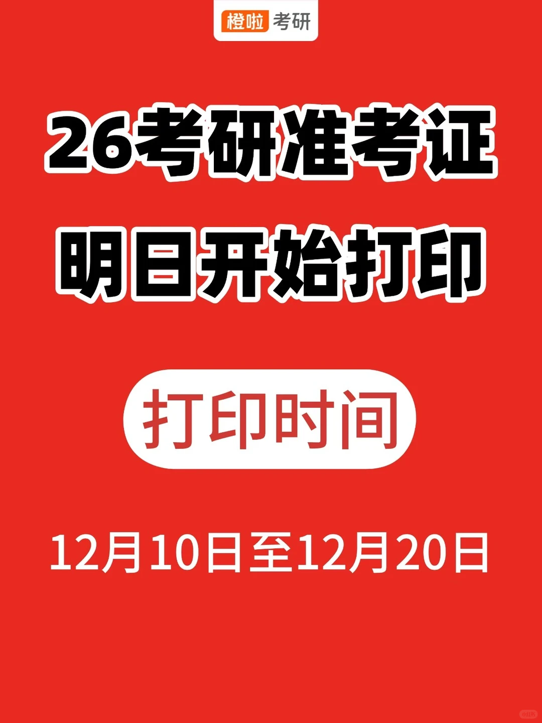研招网准考证下载通道预计将于今晚24:00