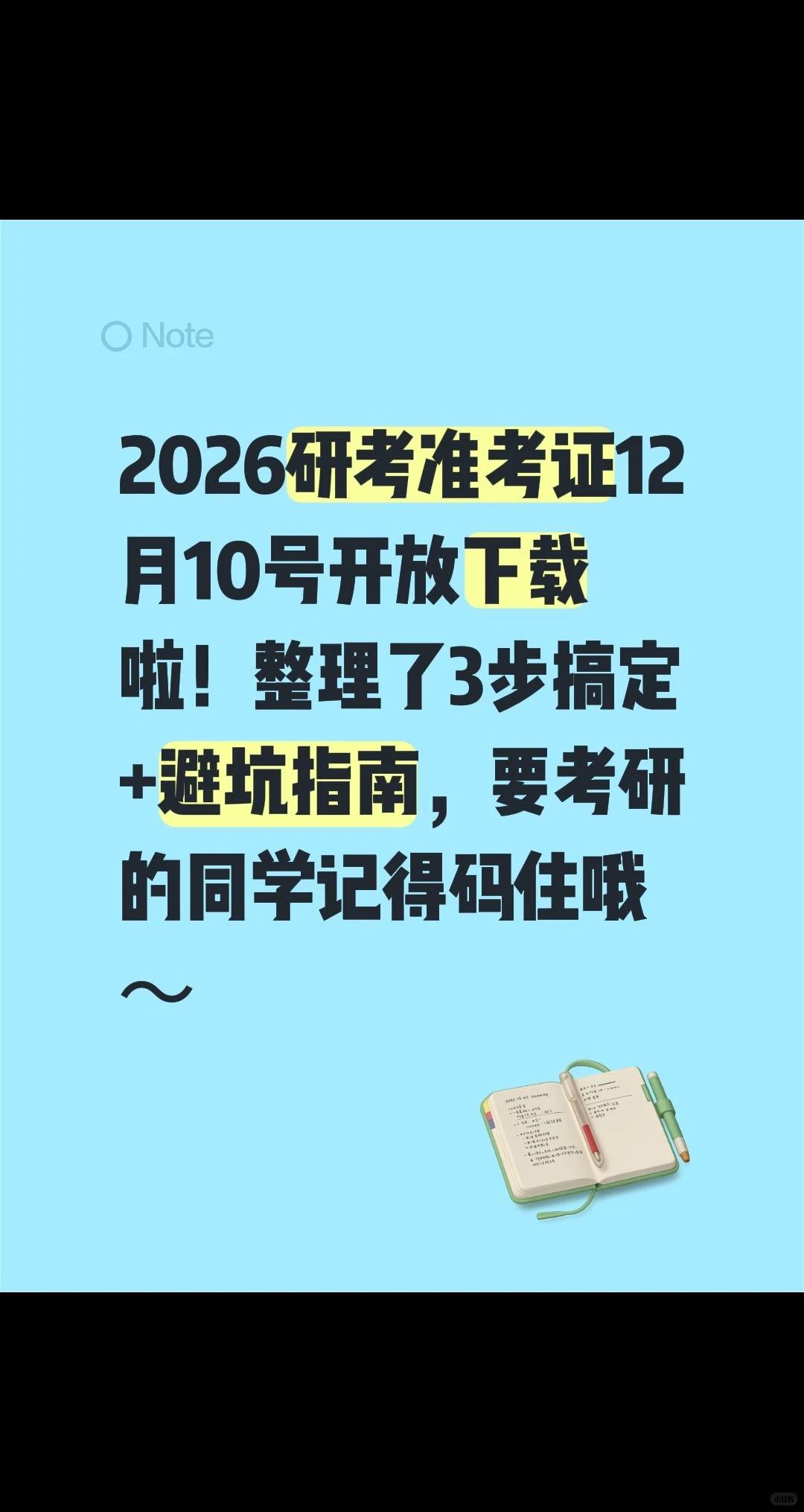 2026考研准考证12.10开放下载！