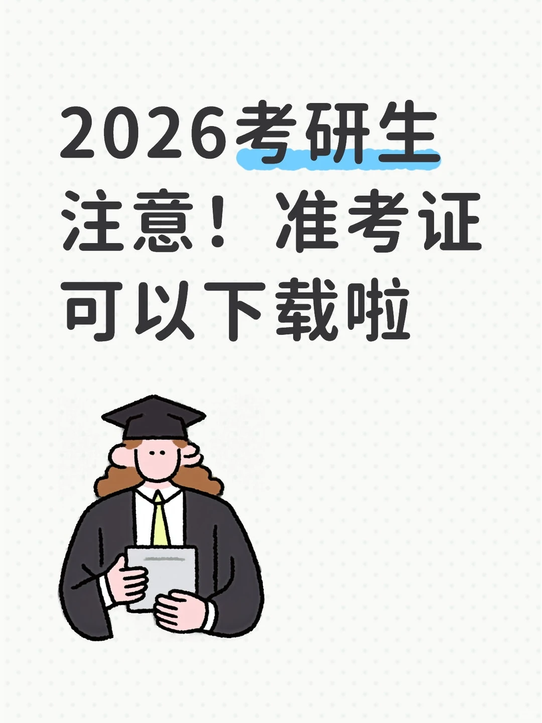2026考研生注意！准考证可以下载啦