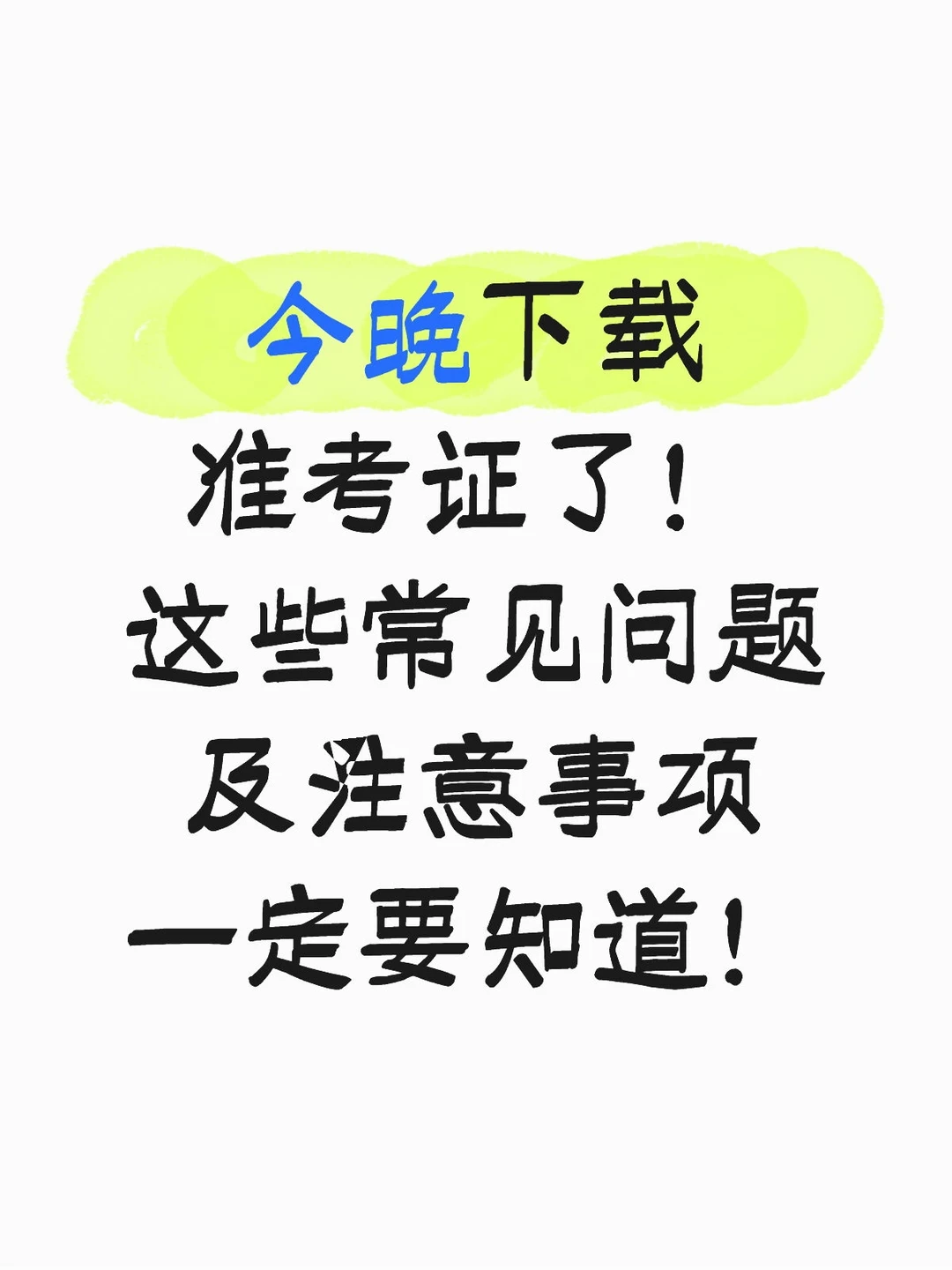 今晚打印考研准考证！