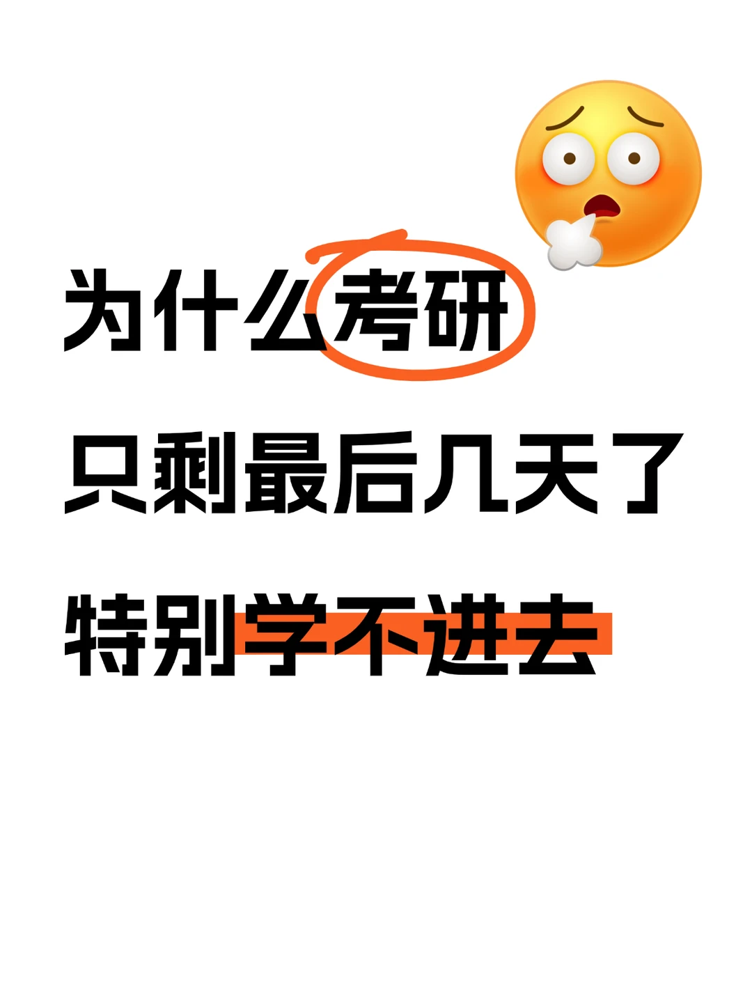 考研只剩最后几天，学不进去了…