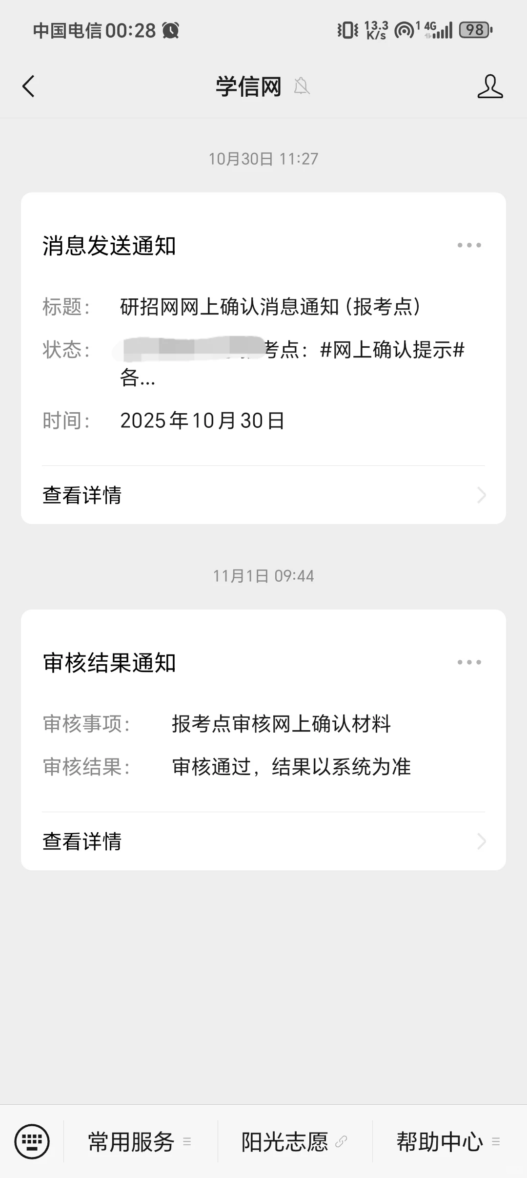 虚惊一场的考研确认